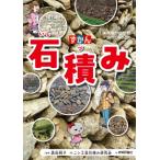 ずかん 石積み