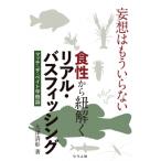 妄想はもういらない食性から紐解くリアル・バスフィッシング マッチ・ザ・ベイト学概論 / 大津清彰  〔本〕