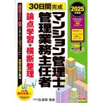 2025年度版 30日間完成 マンション管理士・管理業務主任者 論点学習+横断整理 / TACマンション管理士・管理業務