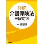 詳解 介護保険法 三段対照 / 増田雅暢 〔辞書・辞典〕