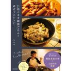 21時のネオ韓国ごはんとゆるっとレシピ / ももせ  〔本〕
