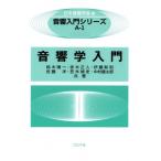 音響学入門 音響入門シリーズ / 日本音響学会  〔全集・双書〕