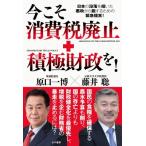 今こそ消費税廃止+積極財政を! / 原口
