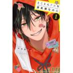 とことんクズな渡良瀬なのに 1 別冊フレンドKC / ナカガワパリ  〔コミック〕
