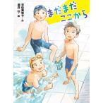 まだまだここから ポプラ物語館 / 宇佐美牧子  〔本〕
