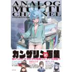 カンザリン画集　アナログマルチチャンネル