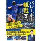 試合が100倍おもしろくなる!バレーボール観戦マニュアル / 福澤達哉  〔本〕
