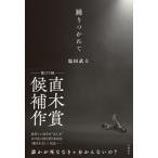 踊りつかれて / 塩田武士  〔本〕