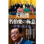 大相撲　名伯楽の極意 文春新書 / 伊勢ヶ濱正也  〔新書〕