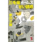 三毛猫ホームズと甘い誘惑 KAPPA　NOVELS / 赤川次郎 アカガワジロウ  〔新書〕
