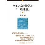 ケインズの哲学と「一般理論」 / 牧野裕  〔本〕