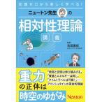 ニュートン先生の相対性理論講義 ニュートン先生の講義 / ニュートンプレス  〔本〕