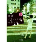 飛鳥クリニックは今日も雨 下 扶桑社文庫