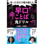 早口ことば 鬼ドリル / 川島隆太  〔本〕