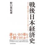 戦後日本経済史 / 野口悠紀雄  〔本〕