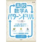 高校数学A パターンドリル 高校パターンドリル / 小倉悠司  〔全集・双書〕