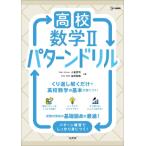 高校数学II パターンドリル 高校パターンドリル / 小倉悠司  〔全集・双書〕