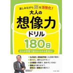 楽しみながら脳を活性化!大人の想像力ドリル180日 / 篠原菊紀  〔本〕