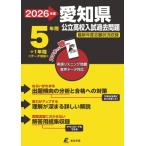 2026 愛知県公立高校入試過去問題 / 東京学参編集部  〔全集・双書〕