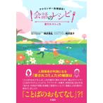 会話のレシピ アナウンサー夫婦直伝! 愛されコミュ力 / 柄沢晃弘  〔本〕