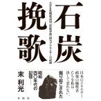石炭挽歌 NHK札幌放送局 炭鉱事故 担当アナウンサーの記録 / 末利光  〔本〕