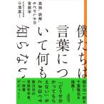 僕たちは言葉について何も知らない 孤独、誤解、もどかしさの言語学 / 小野純一  〔本〕