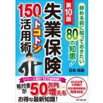 失業保険150%トコトン活用術 辞める前に知っておきたい80の知恵! DO　BOOKS / 日向咲嗣  〔本〕