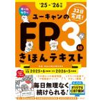 25-'26年版 ユーキャンのFP3級 きほんテキスト ユーキャンの資格試験シリーズ / 安藤絵理  〔本〕