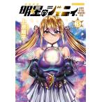 明星のジェニィ 3 バンブーコミックス / 上原翔平 〔コミック〕