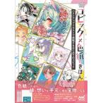 コピック×色紙のきほん 〜バストアップイラストを描こう〜 / モダルナ  〔本〕