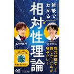 雑談でわかる相対性理論 マイナビ新書 / 黒ラブ教授  〔新書〕