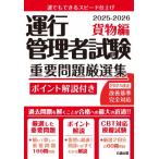 運行管理者試験 重要問題厳選集 貨物編 2025-2026 / 公論出版  〔本〕