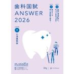 歯科国試ANSWER 2026 Vol.