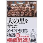 大の里を育てた“かにや旅館”物語 / 小林信也  〔本〕