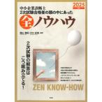 中小企業診断士 2次試験合格者の頭の中にあった全ノウハウ 2025年版 / 関山春紀  〔本〕