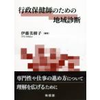 行政保健師のための地域診断 / 伊藤美樹子  〔本〕