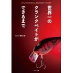 世界一のクランクベイトができるまで BASSFISHING　BEHIND　STORY / Basser編集部  〔本〕