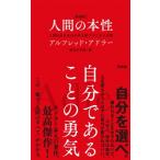 新書版 人間の本性 人間とはいったい何か / アルフレッド・アドラー  〔本〕