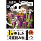 放課後ミステリクラブ 7 音楽室のゆうれいとおどるがいこつ事件 / 知念実希人  〔全集・双書〕