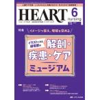 ハートナーシング 2025年 6月号 38巻 6号 / 書籍  〔本〕