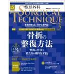 整形外科サージカルテクニック 2025年 3号 15巻 3号 / 書籍  〔本〕