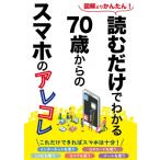 読むだけでわかる70歳からのスマホのアレコレ / Repicbook  〔本〕