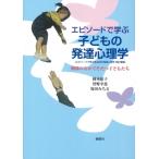 エピソードで学ぶ子どもの発達心理学 関係のなかでそだつ子どもたち / 岡本依子 (心理学)  〔本〕