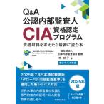 新シラバス対応 Q  &  A公認内部監査人(CIA)資格認定プログラム 資格取得を考えたら最初に読む本 / 一般社団法