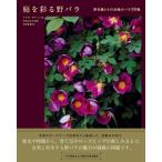庭を彩る野バラ 野生種とその近縁のバラ38種 / Marika Delin  〔本〕