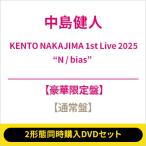 中島健人 / 《2形態同時購入DVDセット》KENTO NAKAJIMA 1st Live 2025 ”N / bias” (【豪華限定盤】+【通常盤】) 〔DVD〕