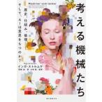 考える機械たち 歴史、仕組み、倫理-そして、AIは意思をもつのか? / インガ・ストルムケ  〔本〕