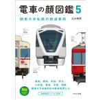  электро- автомобиль лицо иллюстрированная книга 5 Kanto большой рука я металлический. железная дорога машина . металлический BOOKS PLUS /.. Akira мужчина (книга@)