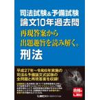 司法試験  &  予備試験 論文10年過去問 再現答案から出題趣旨を読み解く。 刑法 / 東京リーガルマインド LEC総