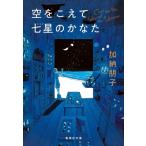 ショッピング七生 空をこえて七星のかなた 集英社文庫 / 加納朋子  〔文庫〕
